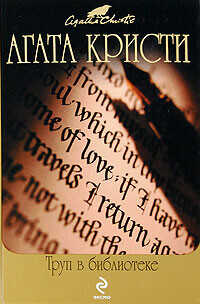 Труп в библиотеке - Кристи Агата