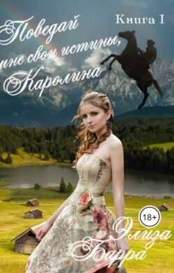 Поведай мне свои истины, Каролина - Элиза Барра
