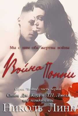 Война Поппи - Лорен П. Ловелл