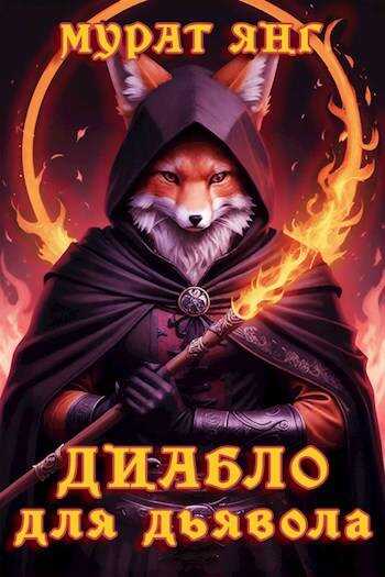 Диабло для дьявола - Мурат Янг