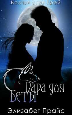 Пара для Беты - Элизабет Прайс