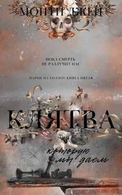 Клятва, которую мы даем - Монти Джей