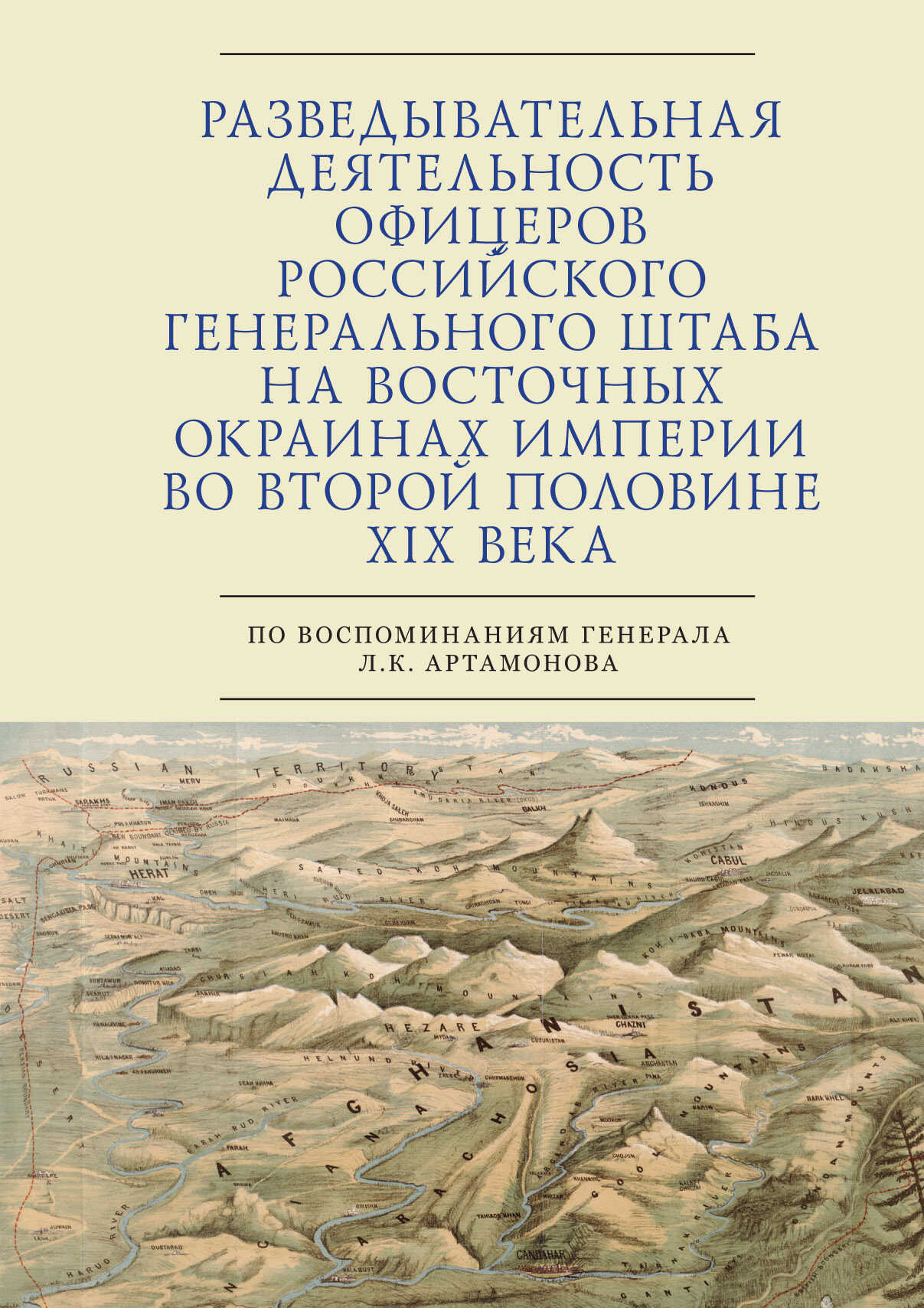 Разведывательная деятельность офицеров российского Генерального штаба на восточных окраинах империи во второй половине XIX века (по воспоминаниям генерала Л. К. Артамонова) - Сергей Эдуардович Зверев