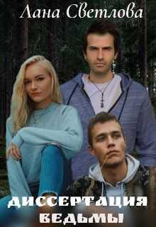 Диссертация ведьмы - Лана Светлова