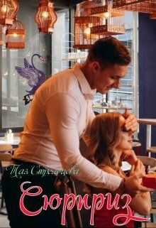 Сюрприз - Тая Стрельцова