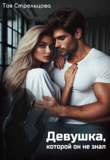 Девушка, которой он не знал - Тая Стрельцова
