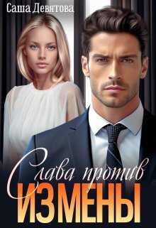 Слава против измены - Саша Девятова