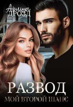 Развод. Мой второй шанс  - Дрозд Ариша