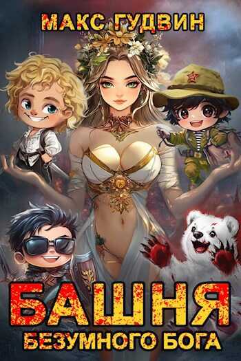 Башня Безумного Бога - Макс Гудвин