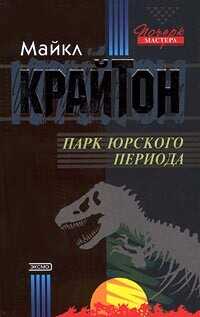 Парк юрского периода - Крайтон Майкл