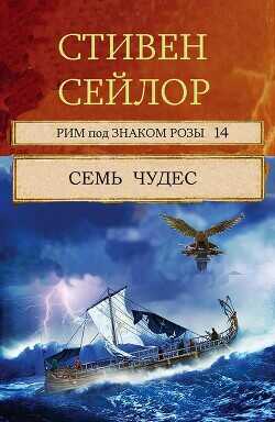 Семь чудес (ЛП) - Сэйлор Стивен