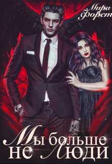 Мы больше не люди - Мира Форст