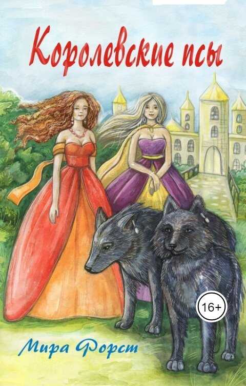 Королевские псы - Мира Форст
