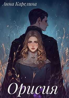 Орисия - Анна Карелина