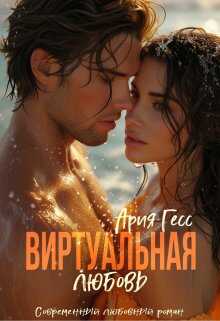 Виртуальная любовь - Ария Гесс