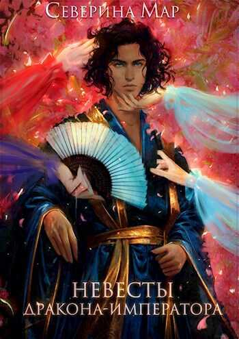 Невесты дракона-императора - Северина Мар