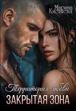 Закрытая зона  - Кистяева Марина