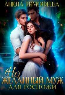 (не) Желанный муж для госпожи  - Тимофеева Анюта