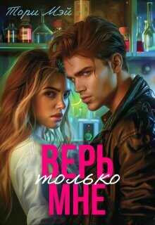 Верь только мне  - Тори Мэй