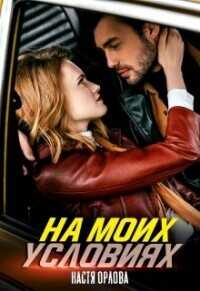 На моих условиях  - Орлова Настя