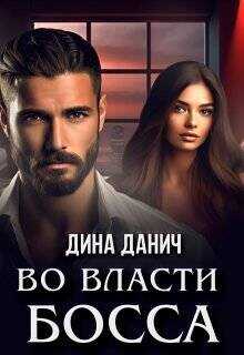 Во власти босса  - Данич Дина