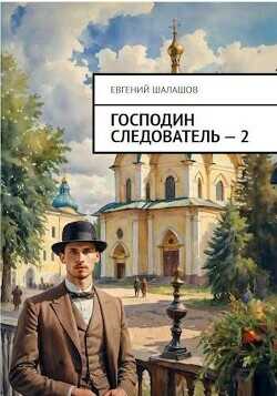 Господин следователь. Книга 2  - Шалашов Евгений Васильевич