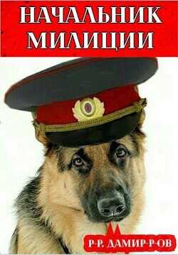 Начальник милиции 2  - Дамиров Рафаэль