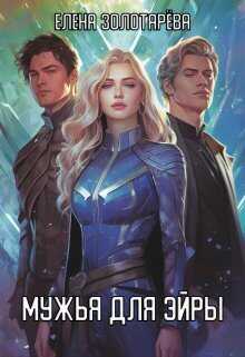 Мужья для Эйры  - Елена Золотарева