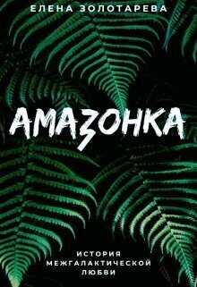 Амазонка  - Елена Золотарева