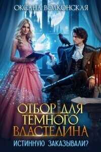 Отбор для Темного Властелина. Истинную заказывали?  - Оксана Волконская
