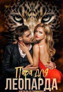 Пара для леопарда  - Наталья Громова