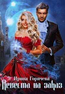 Невеста на заказ  - Ирина Горячева