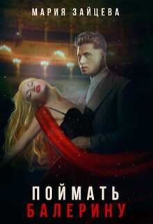 Поймать балерину - Мария Зайцева
