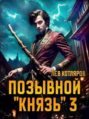 Позывной "Князь" 3 - Лев Котляров