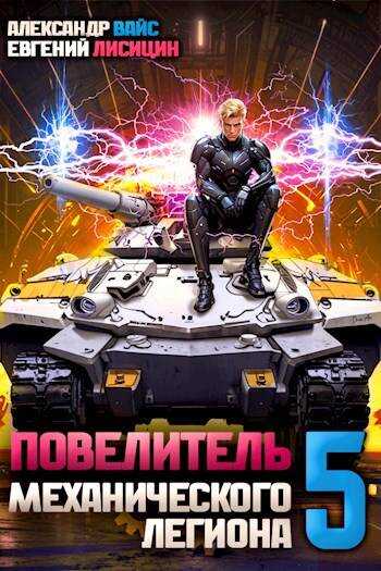 Повелитель механического легиона. Том V - Александр Вайс