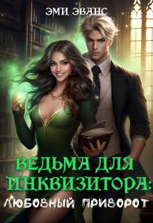 Ведьма для Инквизитора. Любовный приворот  - Эми Эванс