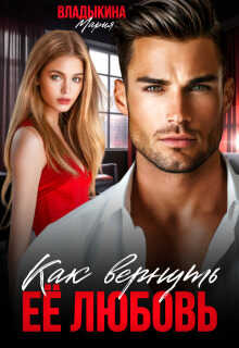 Как вернуть её любовь  - Мария Андреевна Владыкина