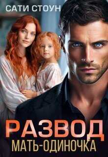 Развод. Мать-одиночка  - Сати Стоун