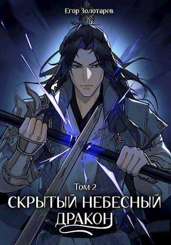 Скрытый небесный дракон. Том 2 - Егор Золотарев