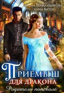 Приемыш для дракона. Родители поневоле  - Елена Белильщикова