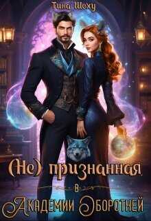 Непризнанная в Академии оборотней  - Шеху Тина