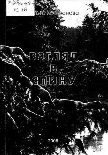 Взгляд в спину - Ольга Александровна Кошманова