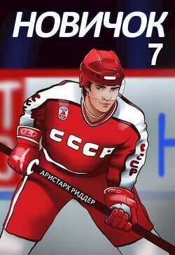 Новое начало  - Риддер Аристарх