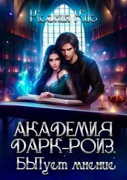 Академия Дарк-Роиз. БЫТует мнение… - Ксения Кис