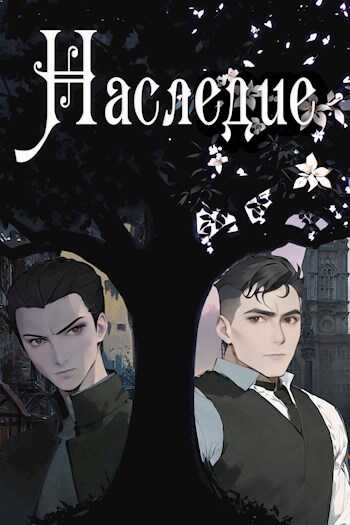 Наследие - Чайка