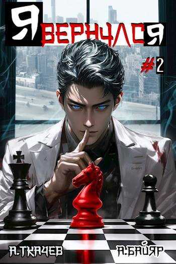 Я вернулся. Том 2 - А. Байяр