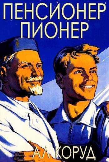 Пенсионер – пионер - Ал Коруд