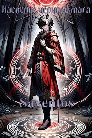 Наследие Чёрного Мага - Saventos
