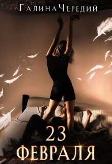 Двадцать третье февраля  - Чередий Галина Валентиновна