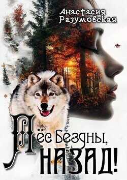Пес бездны, назад!  - Разумовская Анастасия